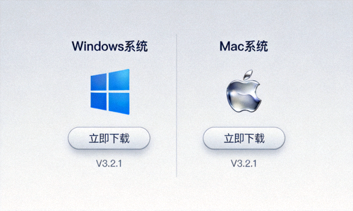 电脑端APP下载界面展示图包含Windows和Mac系统